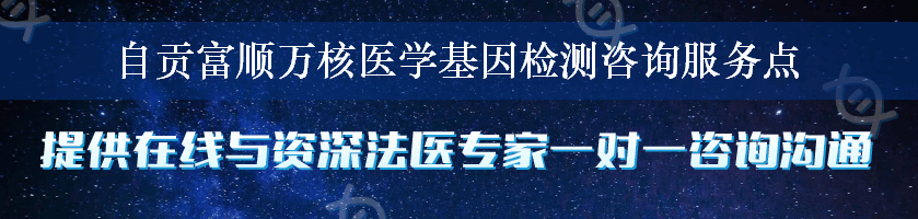 自贡富顺万核医学基因检测咨询服务点